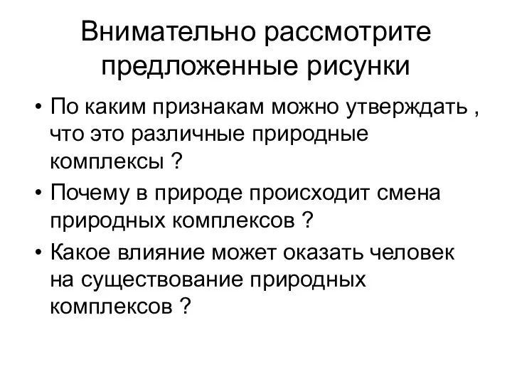 Внимательно рассмотрите предложенные рисунки По каким признакам можно утверждать , что