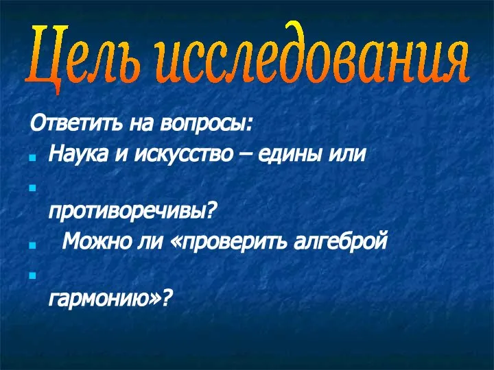 Ответить на вопросы: Наука и искусство – едины или противоречивы? Можно