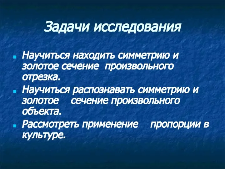 Задачи исследования Научиться находить симметрию и золотое сечение произвольного отрезка. Научиться