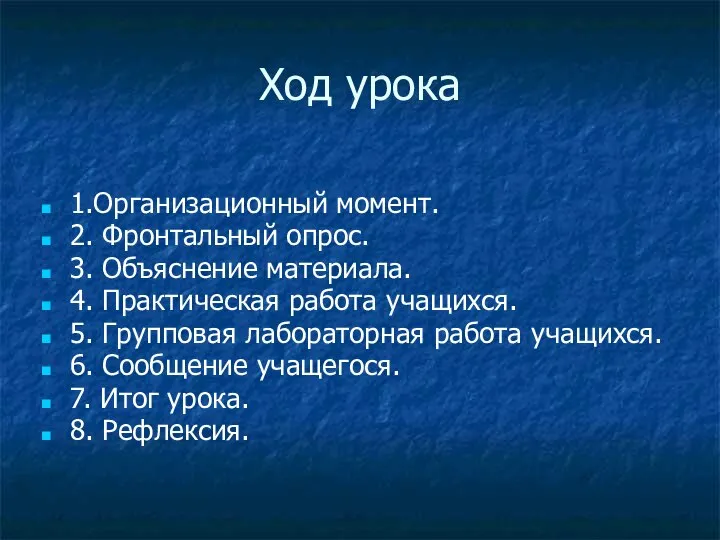 Ход урока 1.Организационный момент. 2. Фронтальный опрос. 3. Объяснение материала. 4.