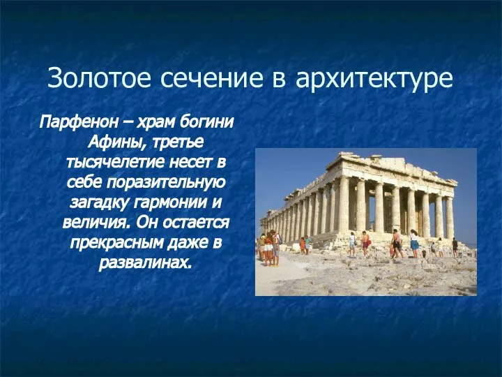 Золотое сечение в архитектуре Парфенон – храм богини Афины, третье тысячелетие