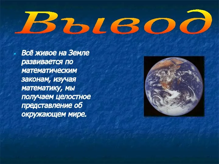 Вывод Всё живое на Земле развивается по математическим законам, изучая математику,