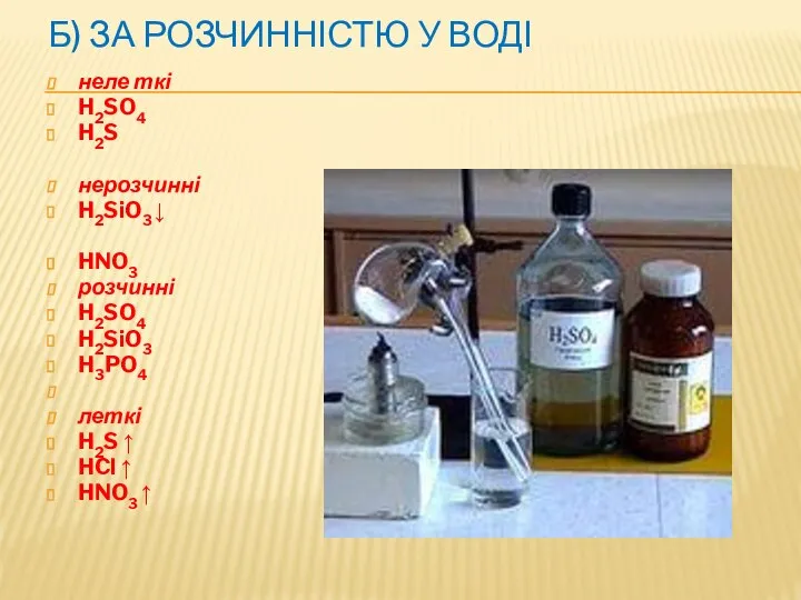 Б) ЗА РОЗЧИННІСТЮ У ВОДІ неле ткі H2SO4 H2S нерозчинні H2SiO3