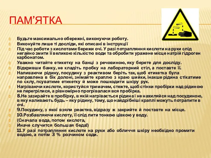 ПАМ’ЯТКА Будьте максимально обережні, виконуючи роботу. Виконуйте лише ті досліди, які