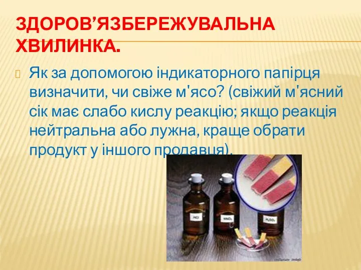 ЗДОРОВ’ЯЗБЕРЕЖУВАЛЬНА ХВИЛИНКА. Як за допомогою індикаторного папірця визначити, чи свіже м'ясо?