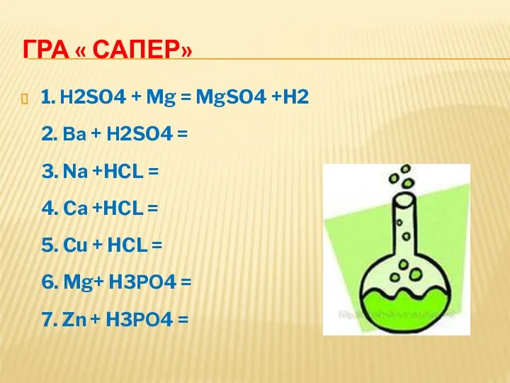 ГРА « САПЕР» 1. Н2SO4 + Mg = MgSO4 +H2 2.