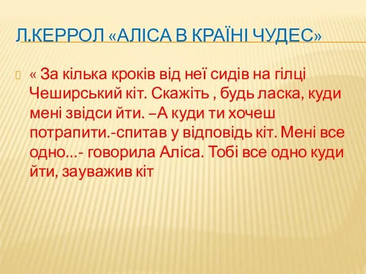 Л.КЕРРОЛ «АЛІСА В КРАЇНІ ЧУДЕС» « За кілька кроків від неї