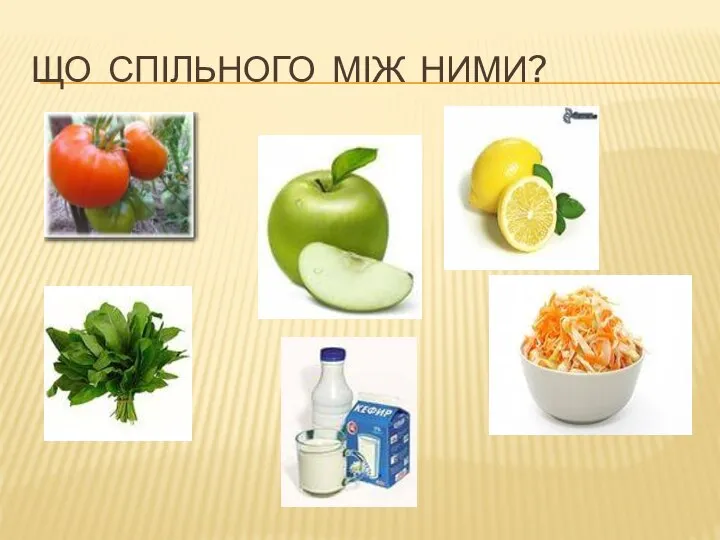 ЩО СПІЛЬНОГО МІЖ НИМИ?