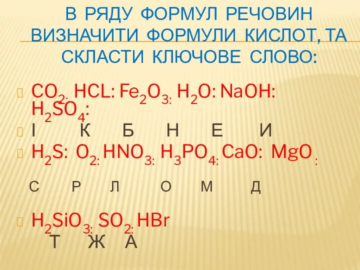 В РЯДУ ФОРМУЛ РЕЧОВИН ВИЗНАЧИТИ ФОРМУЛИ КИСЛОТ, ТА СКЛАСТИ КЛЮЧОВЕ СЛОВО: