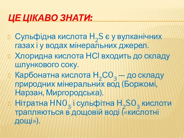 ЦЕ ЦІКАВО ЗНАТИ: Сульфідна кислота H2S є у вулканічних газах і