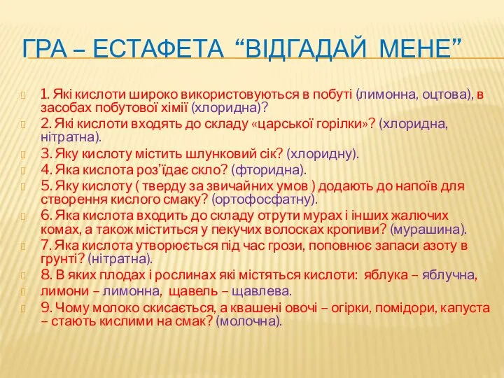 ГРА – ЕСТАФЕТА “ВІДГАДАЙ МЕНЕ” 1. Які кислоти широко використовуються в