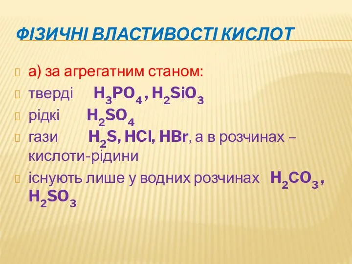 ФІЗИЧНІ ВЛАСТИВОСТІ КИСЛОТ а) за агрегатним станом: тверді H3PO4 , H2SiO3