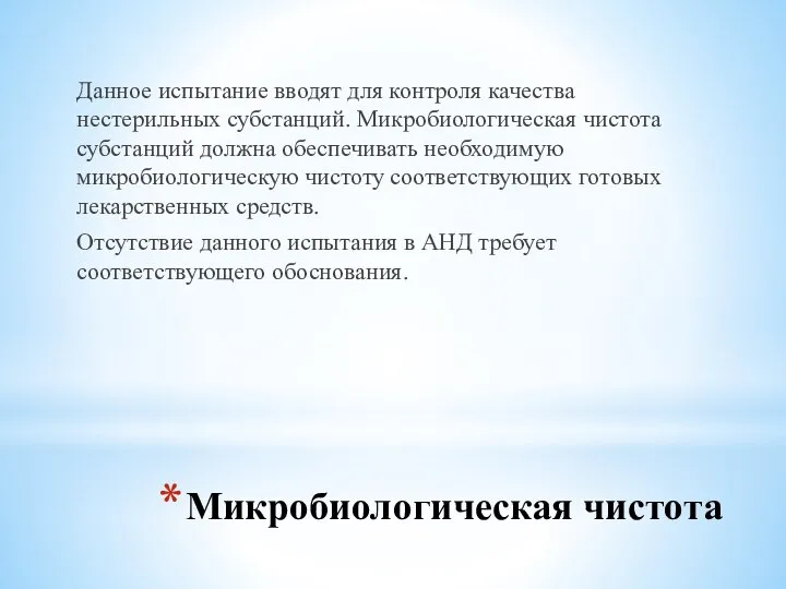 Микробиологическая чистота Данное испытание вводят для контроля качества нестерильных субстанций. Микробиологическая