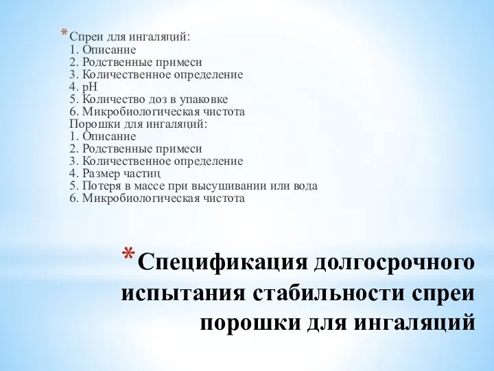 Спецификация долгосрочного испытания стабильности спреи порошки для ингаляций Спреи для ингаляций: