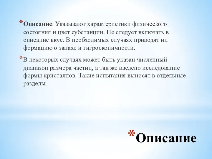 Описание Описание. Указывают характеристики физического состояния и цвет субстанции. Не следует