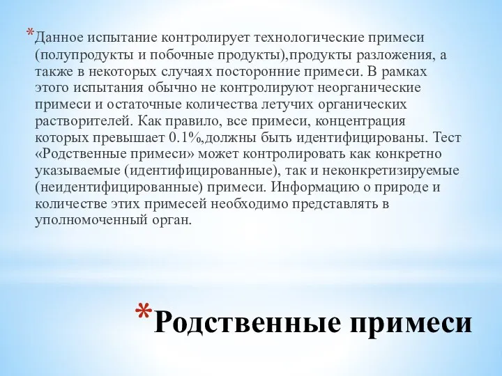 Родственные примеси Данное испытание контролирует технологические примеси(полупродукты и побочные продукты),продукты разложения,