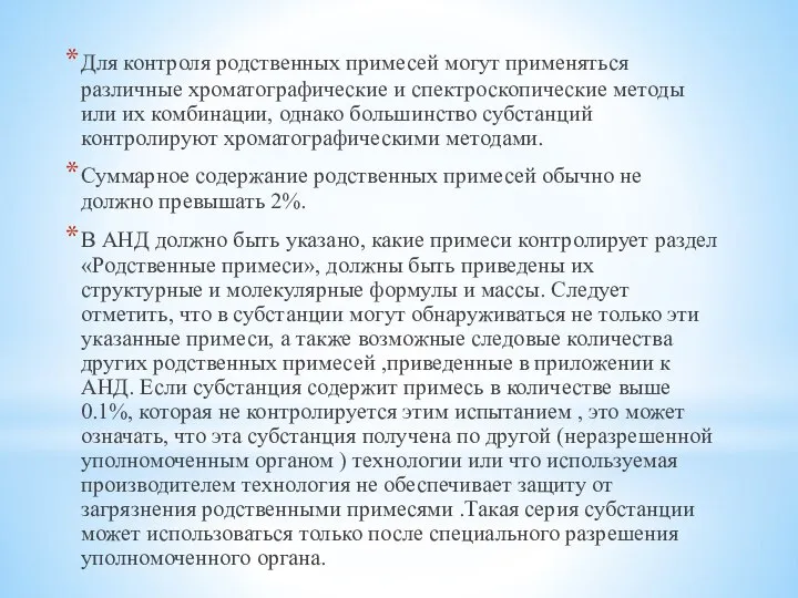 Для контроля родственных примесей могут применяться различные хроматографические и спектроскопичес­кие методы