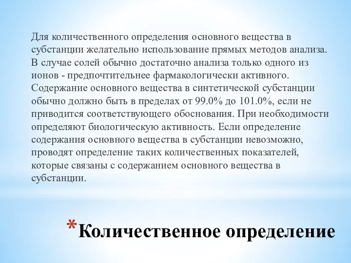 Количественное определение Для количествен­ного определения основного вещества в субстанции желательно использование