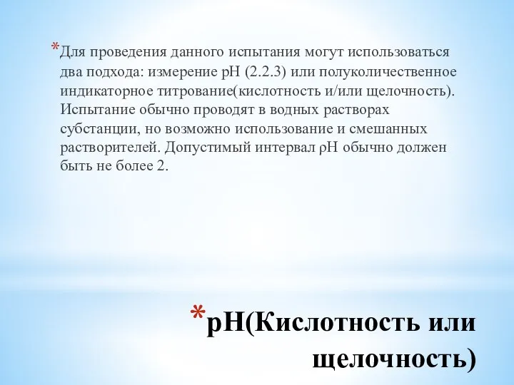 рН(Кислотность или щелочность) Для проведения данного испытания могут использоваться два подхода: