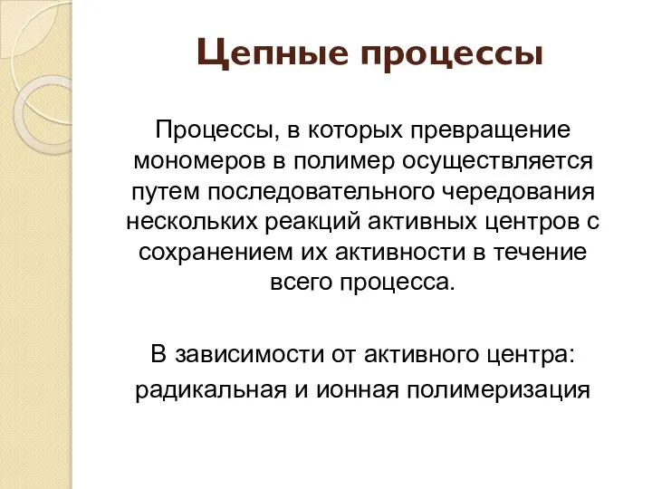 Цепные процессы Процессы, в которых превращение мономеров в полимер осуществляется путем