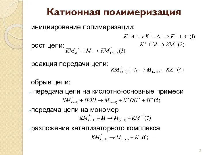 Катионная полимеризация инициирование полимеризации: рост цепи: реакция передачи цепи: обрыв цепи: