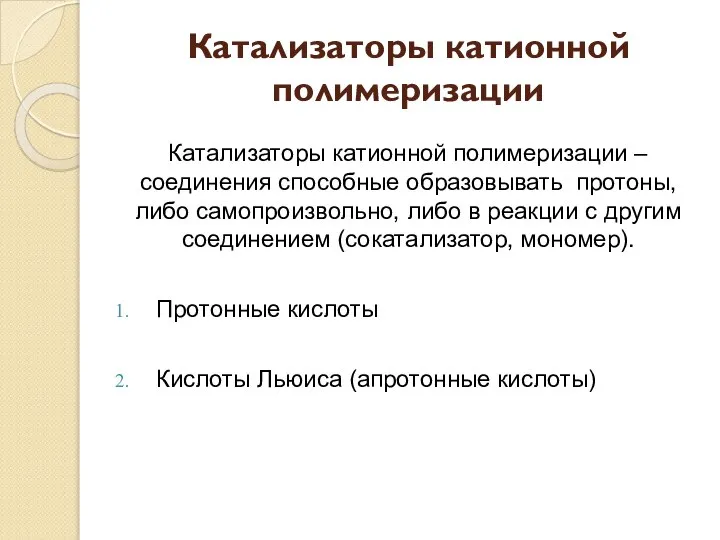 Катализаторы катионной полимеризации Катализаторы катионной полимеризации – соединения способные образовывать протоны,