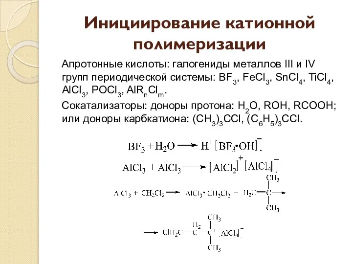 Инициирование катионной полимеризации Апротонные кислоты: галогениды металлов III и IV групп