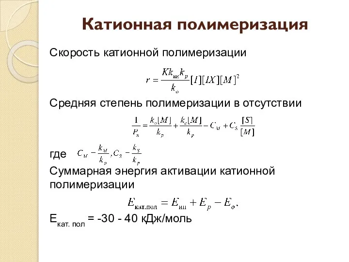 Катионная полимеризация Скорость катионной полимеризации Средняя степень полимеризации в отсутствии где