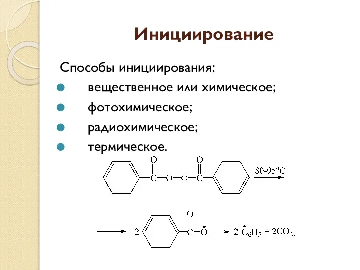 Инициирование Способы инициирования: вещественное или химическое; фотохимическое; радиохимическое; термическое.