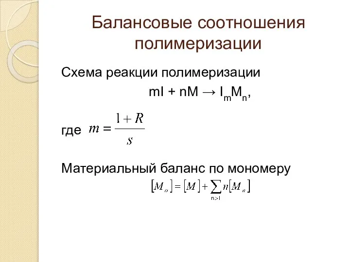 Балансовые соотношения полимеризации Схема реакции полимеризации mI + nM → ImMn, где Материальный баланс по мономеру