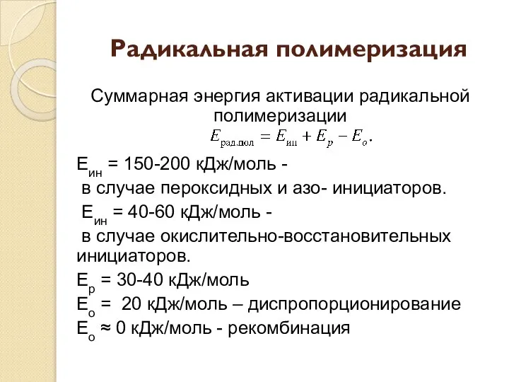 Радикальная полимеризация Суммарная энергия активации радикальной полимеризации Еин = 150-200 кДж/моль