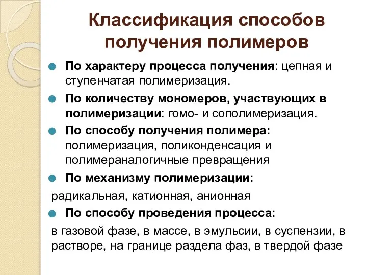 Классификация способов получения полимеров По характеру процесса получения: цепная и ступенчатая