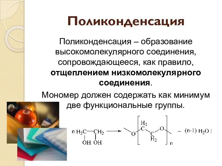 Поликонденсация Поликонденсация – образование высокомолекулярного соединения, сопровождающееся, как правило, отщеплением низкомолекулярного