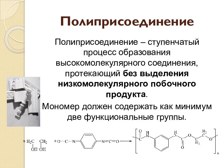 Полиприсоединение Полиприсоединение – ступенчатый процесс образования высокомолекулярного соединения, протекающий без выделения