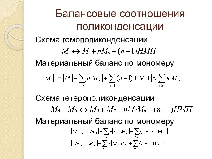 Балансовые соотношения поликонденсации Схема гомополиконденсации Материальный баланс по мономеру Схема гетерополиконденсации Материальный баланс по мономеру