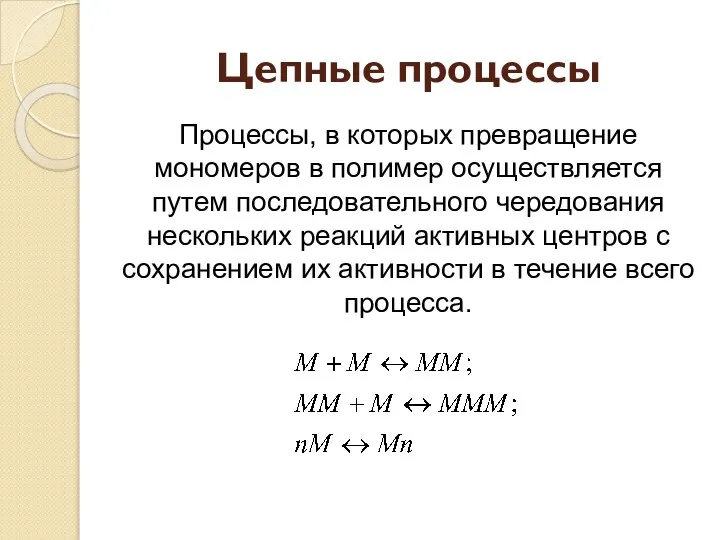 Цепные процессы Процессы, в которых превращение мономеров в полимер осуществляется путем