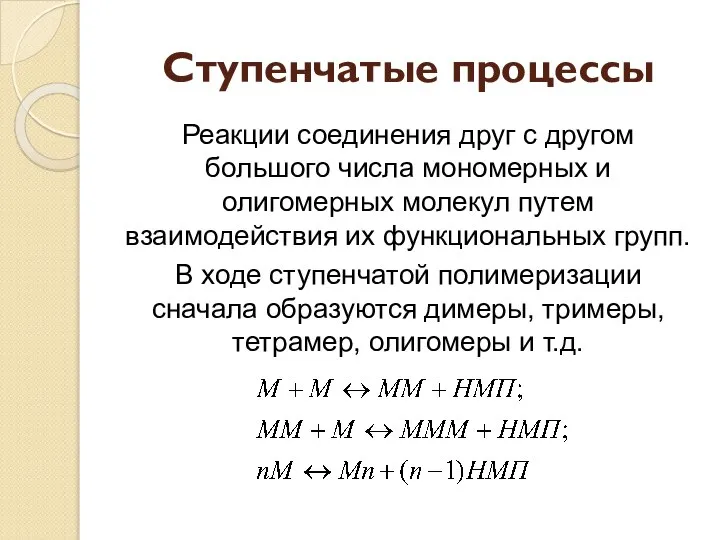 Ступенчатые процессы Реакции соединения друг с другом большого числа мономерных и