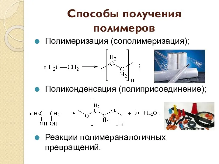 Способы получения полимеров Полимеризация (сополимеризация); Поликонденсация (полиприсоединение); Реакции полимераналогичных превращений.