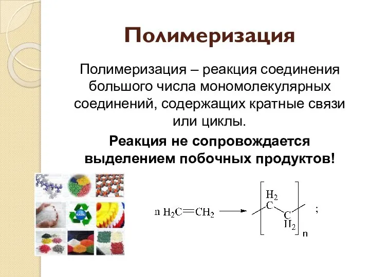 Полимеризация Полимеризация – реакция соединения большого числа мономолекулярных соединений, содержащих кратные