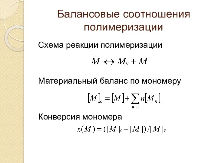 Балансовые соотношения полимеризации Схема реакции полимеризации Материальный баланс по мономеру Конверсия мономера