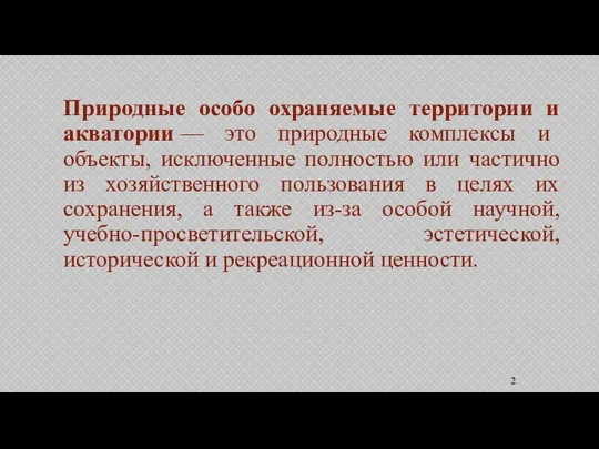 Природные особо охраняемые территории и акватории — это природные комплексы и