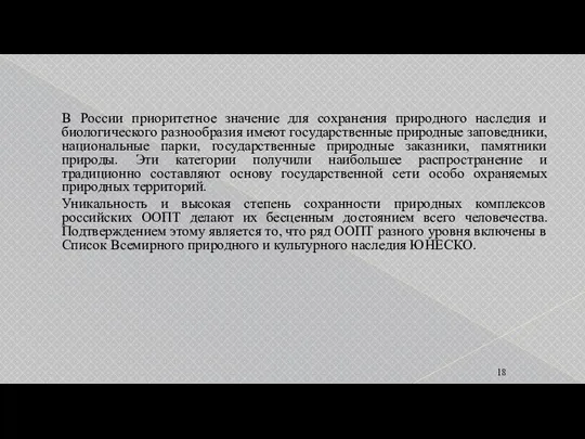 В России приоритетное значение для сохранения природного наследия и биологического разнообразия