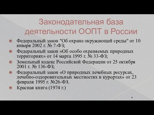 Законодательная база деятельности ООПТ в России Федеральный закон "Об охране окружающей