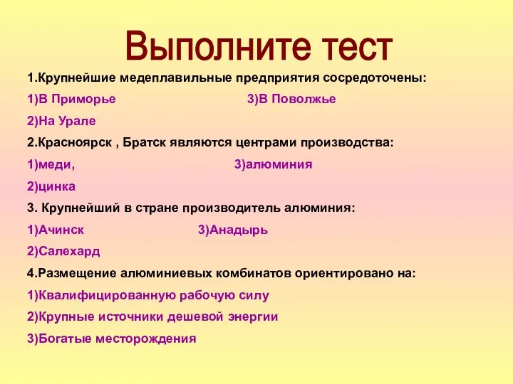 Выполните тест 1.Крупнейшие медеплавильные предприятия сосредоточены: 1)В Приморье 3)В Поволжье 2)На