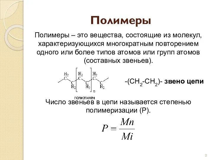 Полимеры Полимеры – это вещества, состоящие из молекул, характеризующихся многократным повторением