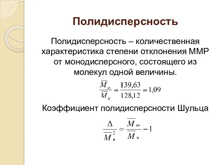 Полидисперсность Полидисперсность – количественная характеристика степени отклонения ММР от монодисперсного, состоящего