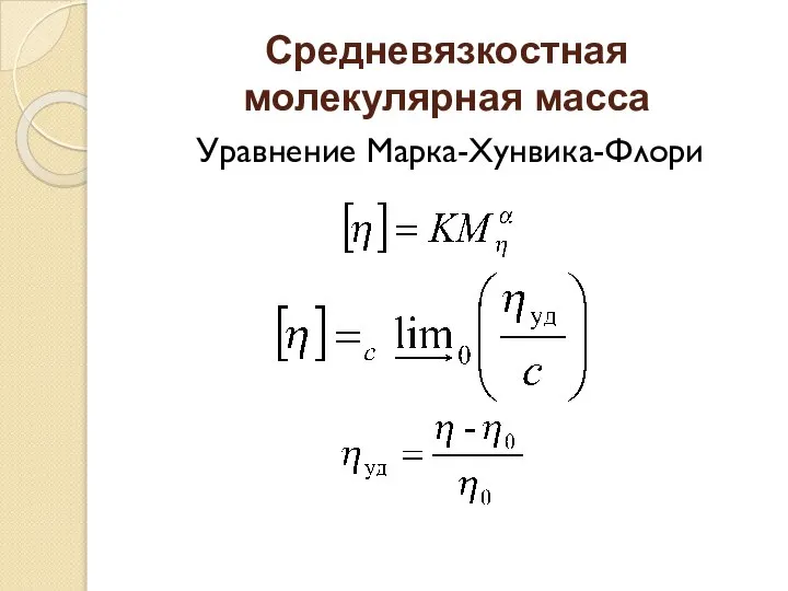 Средневязкостная молекулярная масса Уравнение Марка-Хунвика-Флори