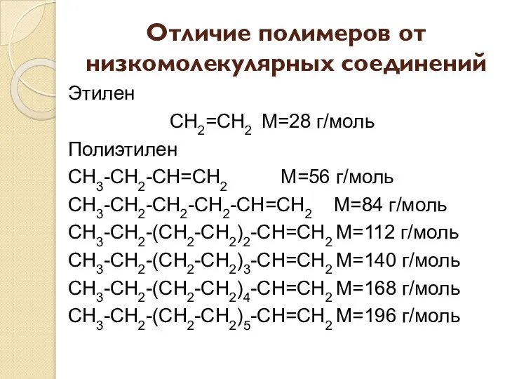 Отличие полимеров от низкомолекулярных соединений Этилен CH2=CH2 М=28 г/моль Полиэтилен CH3-CH2-CH=CH2