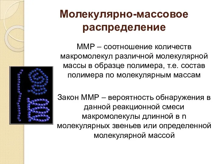 Молекулярно-массовое распределение ММР – соотношение количеств макромолекул различной молекулярной массы в