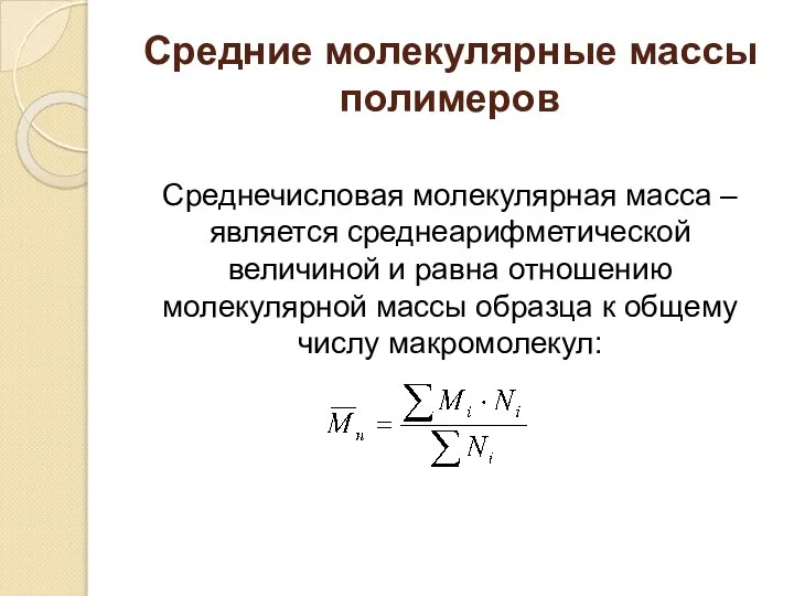 Средние молекулярные массы полимеров Среднечисловая молекулярная масса – является среднеарифметической величиной